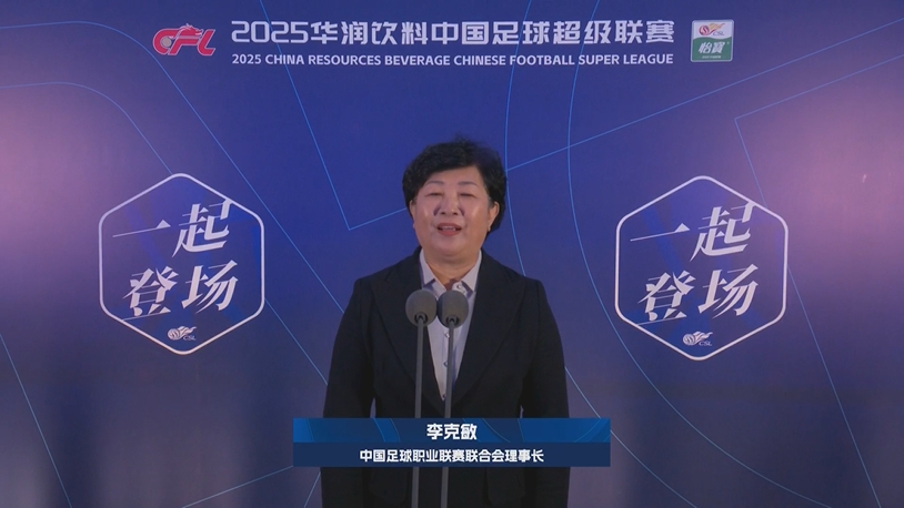 新賽季新氣象！中足聯(lián)理事長李克敏正式宣布新賽季中超開幕！