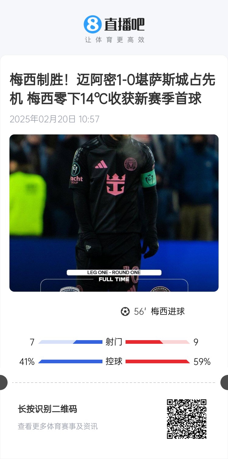 冰火兩重！梅西上一場(chǎng)-14℃進(jìn)球，本場(chǎng)美職聯(lián)21°C