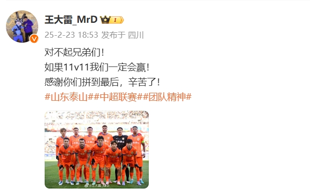 本場(chǎng)吃直紅！王大雷致歉：對(duì)不起兄弟們！如果11v11我們一定會(huì)贏