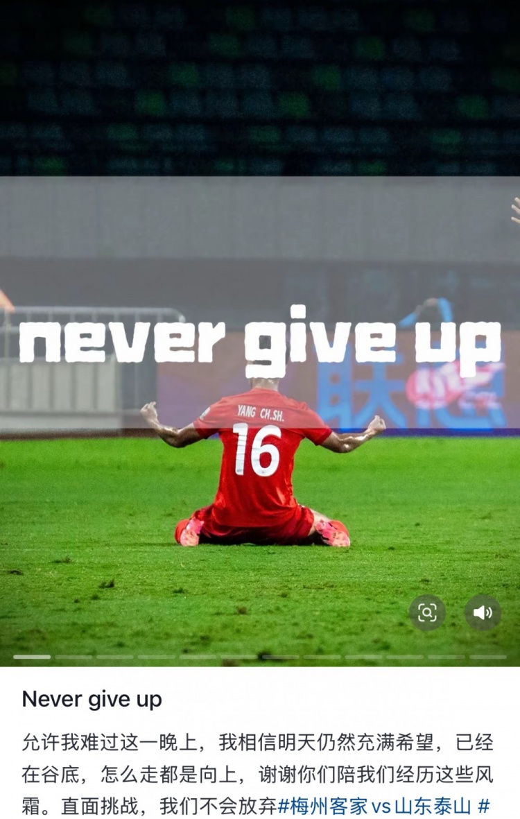 梅州遭泰山逆轉(zhuǎn)，楊超聲社媒：Never give up 允許我難過這一晚上